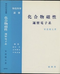 化合物磁性　遍歴電子系  