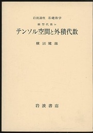 テンソル空間と外積代数  
