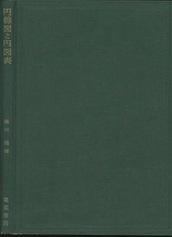 円線図と円図表  