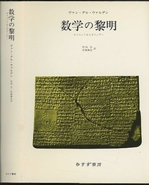 数学の黎明 オリエントからギリシアへ 
