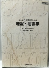 エネルギー技術者のための地盤・耐震学 CD-ROM付(未開封) 