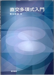 直交多項式入門  