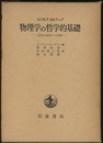 物理学の哲学的基礎 科学の哲学への序説 