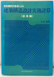 新耐震設計基準による建築構造設計実務計算　鉄骨編 実例・演習により基礎から実務まで 