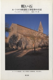 粗い石：ル・トロネ修道院工事監督の日記  