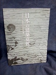 日本の建築意匠  