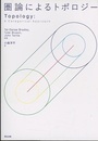 圏論によるトポロジー  