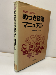 めっき技術マニュアル  