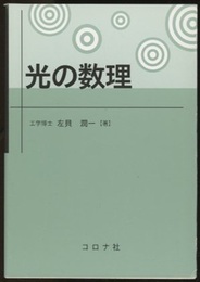 光の数理  
