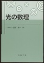 光の数理  