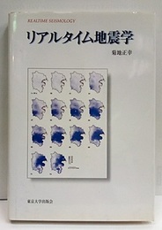 リアルタイム地震学  