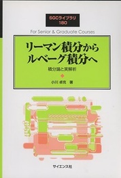 リーマン積分からルベーグ積分へ 積分論と実解析 