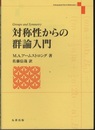 対称性からの群論入門  