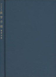 マルクス数学手稿  