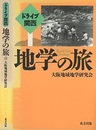 ドライブ関西　地学の旅  