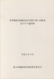 電車線路設備耐震設計指針（案）・同解説及びその適用例  