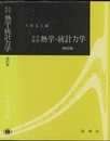 大学演習　熱学・統計力学　修訂版  