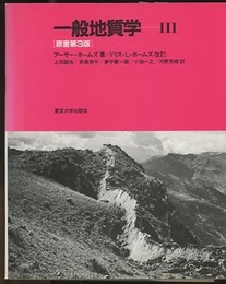 一般地質学　Ⅲ　原書第3版  