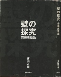 壁の探究　安藤忠雄論  