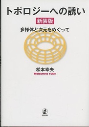 トポロジーへの誘い（新装版） 多様体と次元をめぐって 