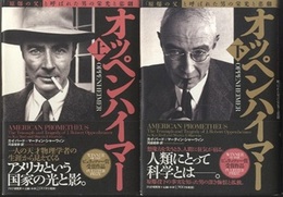 オッペンハイマー　上・下 「原爆の父」と呼ばれた男の栄光と悲劇 