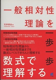 一般相対性理論を一歩一歩数式で理解する  