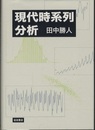 現代時系列分析  