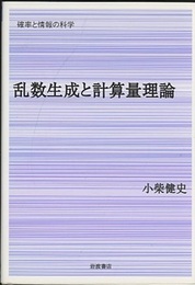 乱数生成と計算量理論  