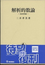 解析的数論 加法的理論 