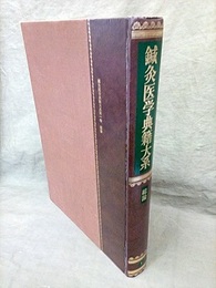 鍼灸医学典籍大系 1　総論  