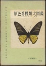原色台湾蝶類大図鑑  