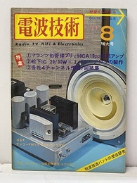 電波技術　1971年 8月号：（特集）マランツ形管球プリと50CA10pp直結アンプ  