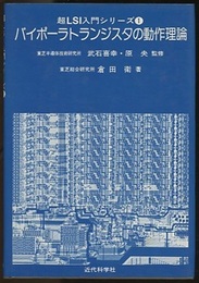 バイポーラトランジスタの動作理論  