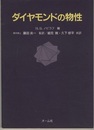 ダイヤモンドの物性  