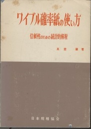 ワイブル確率紙の使い方 （増補） 信頼性のための統計的解析 