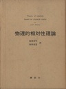 物理的相対性理論  