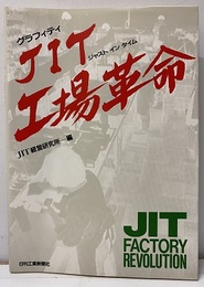 グラフィティJIT工場革命【払下げ本】 ジャストインタイム 