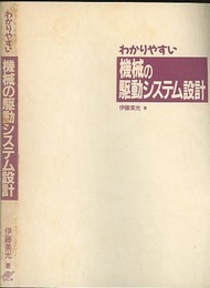 わかりやすい機械の駆動システム設計  