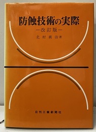 防蝕技術の実際 （改訂版）  