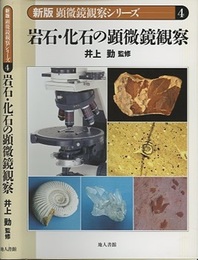 岩石・化石の顕微鏡観察  