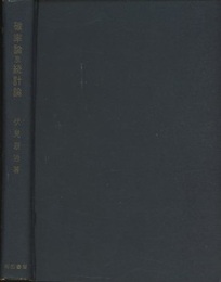 確率論及統計論  