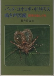 バッタ・コオロギ・キリギリス　鳴き声図鑑 日本の虫しぐれ 