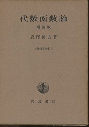 代数函数論　増補版  