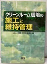 クリーンルーム環境の施工と維持管理  