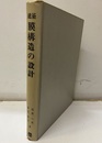 建築膜構造の設計  