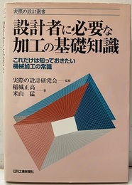 設計者に必要な加工の基礎知識（旧版） これだけは知っておきたい機械加工の常識 
