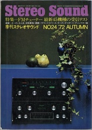 ステレオサウンド No. 24 特集：FMチューナー最新45機種の受信テスト 