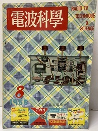 電波科学　No. 248  