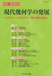 現代幾何学の発展 トポロジー・モジュライ・微分幾何の魅力 