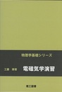 電磁気学演習  